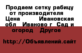 Продаем сетку-рабицу от производителя. › Цена ­ 500 - Ивановская обл., Иваново г. Сад и огород » Другое   